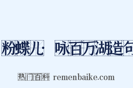 粉蝶儿·咏百万湖造句是什么意思的图片